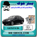 سینی جلو موتور لکسوس IS300 برند اصلی تویوتا جنیون با تضمین اصالت در فروشگاه مستر شوک (آقای کمک فنر) مرکز فروش کمک فنر KYB و قطعات یدکی خودرو