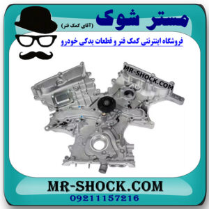 سینی جلو موتور لکسوس IS300 برند اصلی تویوتا جنیون با تضمین اصالت در فروشگاه مستر شوک (آقای کمک فنر) مرکز فروش کمک فنر KYB و قطعات یدکی خودرو