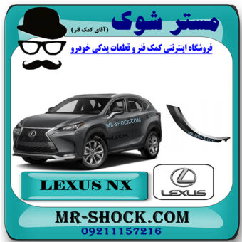 فلاپ روی درب عقب لکسوس NX200 مدل 2016-2019 برند اصلی تویوتا جنیون با بهترین قیمت در فروشگاه مستر شوک (آقای کمک فنر) مرکز فروش کمک فنر KYB و قطعات یدکی خودرو