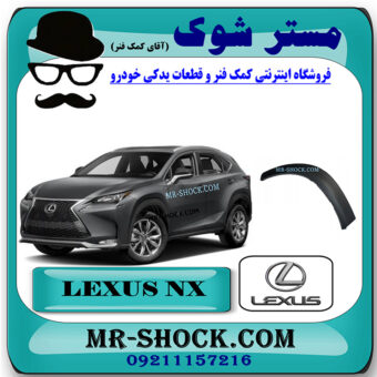 فلاپ دور گلگیر عقب لکسوس NX200 مدل 2016-2019 برند اصلی تویوتا جنیون با بهترین قیمت در فروشگاه مستر شوک (آقای کمک فنر) مرکز فروش کمک فنر KYB و قطعات یدکی خودرو