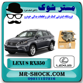 موتور درب صندوق لکسوس RX350 مدل 2010-2013 برند اصلی تویوتا جنیون با بهترین قیمت در فروشگاه مستر شوک (آقای کمک فنر) مرکز فروش کمک فنر KYB و قطعات یدکی خودرو