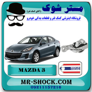 دسته موتور راست 060 مزدا 3 برند ساخت تایلند با بهترین قیمت در فروشگاه مستر شوک (آقای کمک فنر) مرکز فروش کمک فنر KYB و قطعات یدکی خودرو