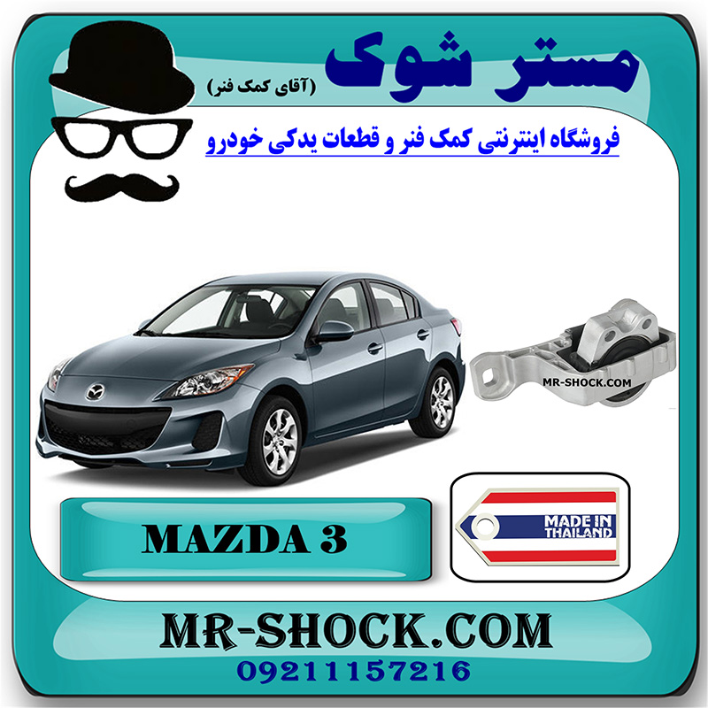 MAZDA THAILAND=BBM4-39-060 دسته موتور راست 060 مزدا 3 برند ساخت تایلند با بهترین قیمت در فروشگاه مستر شوک (آقای کمک فنر) مرکز فروش کمک فنر KYB و قطعات یدکی خودرو