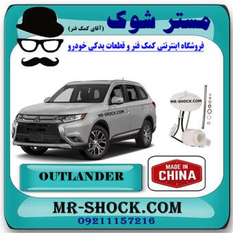 فیلتر بنزین میتسوبیشی اوتلندر 2016-2019 برند ساخت چین با بهترین کیفیت و قیمت در فروشگاه مستر شوک (آقای کمک فنر) مرکز فروش کمک فنر KYB و قطعات یدکی خودرو