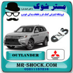 تسمه دینام میتسوبیشی اوتلندر 2016-2019 برند اصلی میتسوبیشی موتور با بهترین کیفیت و قیمت در فروشگاه مستر شوک (آقای کمک فنر) مرکز فروش کمک فنر KYB و قطعات یدکی خودرو