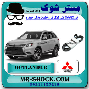 تسمه دینام میتسوبیشی اوتلندر 2016-2019 برند اصلی میتسوبیشی موتور با بهترین کیفیت و قیمت در فروشگاه مستر شوک (آقای کمک فنر) مرکز فروش کمک فنر KYB و قطعات یدکی خودرو