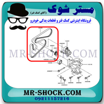 تسمه دینام میتسوبیشی اوتلندر 2016-2019 برند اصلی میتسوبیشی موتور با بهترین کیفیت و قیمت در فروشگاه مستر شوک (آقای کمک فنر) مرکز فروش کمک فنر KYB و قطعات یدکی خودرو