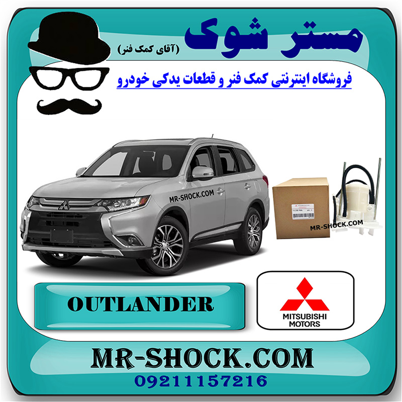 MITSUBISHI OUTLANDER 2016 OEM=1770A251-1 فیلتر بنزین میتسوبیشی اوتلندر 2016-2019 برند اصلی میتسوبیشی موتور با بهترین کیفیت و قیمت در فروشگاه مستر شوک (آقای کمک فنر) مرکز فروش کمک فنر KYB و قطعات یدکی خودرو
