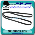 تسمه دینام میتسوبیشی اوتلندر 2016-2019 برند ساخت چین با بهترین کیفیت و قیمت در فروشگاه مستر شوک (آقای کمک فنر) مرکز فروش کمک فنر KYB و قطعات یدکی خودرو