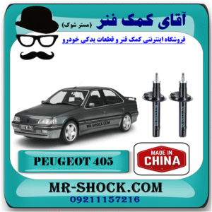 کمک جلو پژو 405 برند ساخت چین (گازی) با بهترین قیمت و کیفیت در فروشگاه آقای کمک فنر (مستر شوک) مرکز فروش کمک فنر KYB و قطعات یدکی خودرو