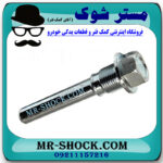 پیچ کالیپر ترمز عقب تویوتا پرادو 2005-2009 برند ساخت چین با بهترین قیمت در فروشگاه مستر شوک (آقای کمک فنر) مرکز فروش کمک فنر KYB و قطعات یدکی خودرو