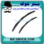 تیغه برف پاک کن جلو تویوتا پرادو 2012-2015 برند اصلی تویوتا جنیون با بهترین قیمت در فروشگاه مستر شوک (آقای کمک فنر) مرکز فروش کمک فنر KYB و قطعات یدکی خودرو