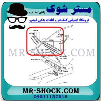 تیغه برف پاک کن جلو تویوتا پرادو 2012-2015 برند اصلی تویوتا جنیون با بهترین قیمت در فروشگاه مستر شوک (آقای کمک فنر) مرکز فروش کمک فنر KYB و قطعات یدکی خودرو