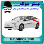 قاب ستون درب عقب تویوتا پریوس 2016-2018 برند اصلی تویوتا جنیون با بهترین قیمت در فروشگاه مستر شوک (آقای کمک فنر) مرکز فروش کمک فنر KYB و قطعات یدکی خودرو