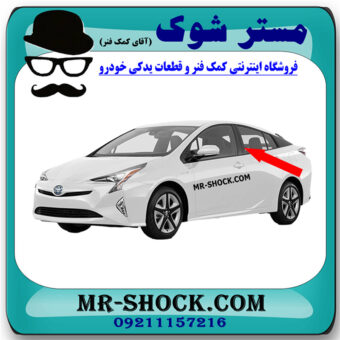 قاب ستون درب عقب تویوتا پریوس 2016-2018 برند اصلی تویوتا جنیون با بهترین قیمت در فروشگاه مستر شوک (آقای کمک فنر) مرکز فروش کمک فنر KYB و قطعات یدکی خودرو