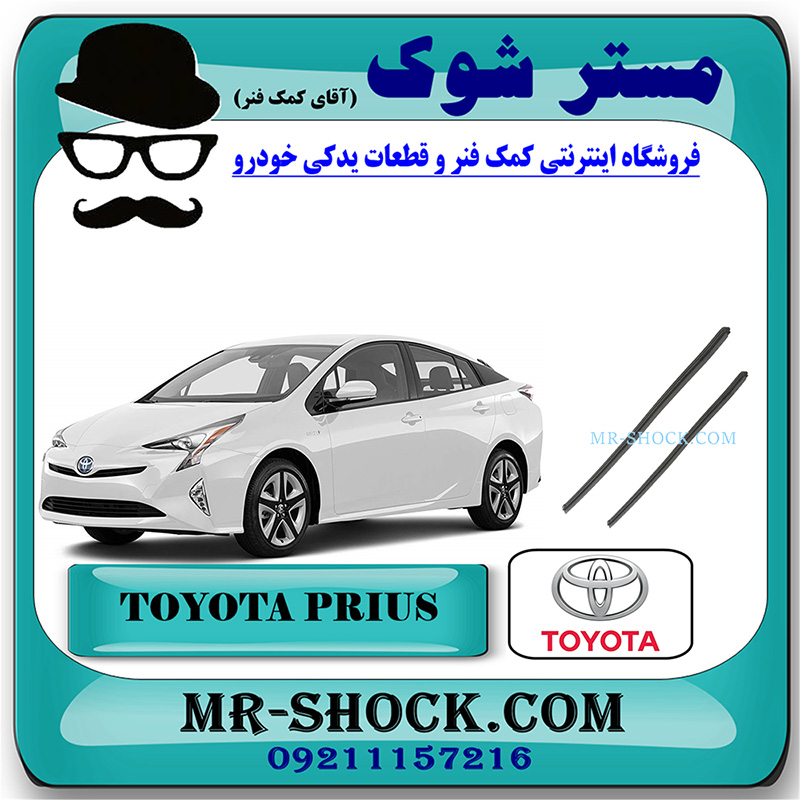 PRIUS 2016 OEM=85214-47110-R & 85214-78010-L-2 لاستیک برف پاک کن تویوتا پریوس 2016-2018 برند اصلی تویوتا جنیون با بهترین قیمت در فروشگاه مستر شوک (آقای کمک فنر) مرکز فروش کمک فنر KYB و قطعات یدکی خودرو