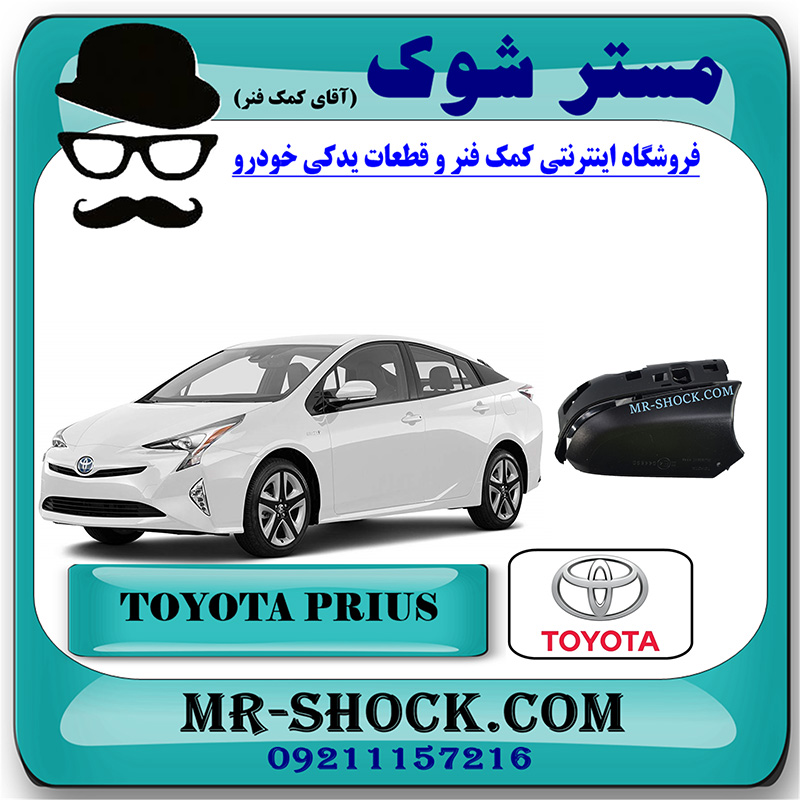 PRIUS 2016 OEM=87939-47360-3 قاب زیر آینه تویوتا پریوس 2016-2018 برند اصلی تویوتا جنیون با بهترین قیمت در فروشگاه مستر شوک (آقای کمک فنر) مرکز فروش کمک فنر KYB و قطعات یدکی خودرو