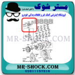 گژن پین پیستون تویوتا راوفور 2014-2017 برند اصلی تویوتا جنیون با بهترین قیمت در فروشگاه مستر شوک (آقای کمک فنر) مرکز فروش کمک فنر KYB و قطعات یدکی خودرو