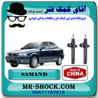 کمک جلو سمند برند ساخت چین (گازی) با بهترین کیفیت در فروشگاه مستر شوک (آقای کمک فنر) مرکز فروش کمک فنر KYB و قطعات یدکی خودرو