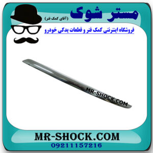 زه کروم سپر جلو سمت راست نیسان تیانا برند ساخت چین با بهترین کیفیت و قیمت در فروشگاه مستر شوک