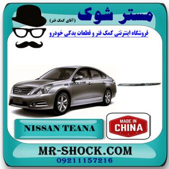زه کروم سپر جلو نیسان تیانا برند ساخت چین با بهترین کیفیت و قیمت در فروشگاه مستر شوک (آقای کمک فنر) مرکز فروش کمک فنر KYB و قطعات یدکی خودرو