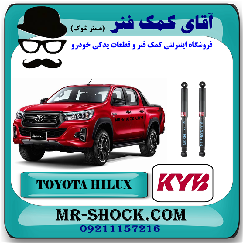 TOYOTA HILUXE 2016 KYB=349015-51 کمک فنر عقب تویوتا هایلوکس 2016-2020 برند KYB ژاپن (گازی) با بهترین قیمت و کیفیت در فروشگاه آقای کمک فنر (مستر شوک) مرکز فروش کمک فنر KYB و قطعات یدکی خودرو