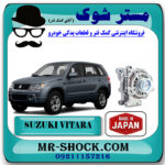 دینام سوزوکی ویتارا 2400 برند ساخت ژاپن با بهترین قیمت در فروشگاه مستر شوک (آقای کمک فنر) مرکز فروش کمک فنر KYB و قطعات یدکی خودرو