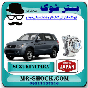 دینام سوزوکی ویتارا 2400 برند ساخت ژاپن با بهترین قیمت در فروشگاه مستر شوک (آقای کمک فنر) مرکز فروش کمک فنر KYB و قطعات یدکی خودرو