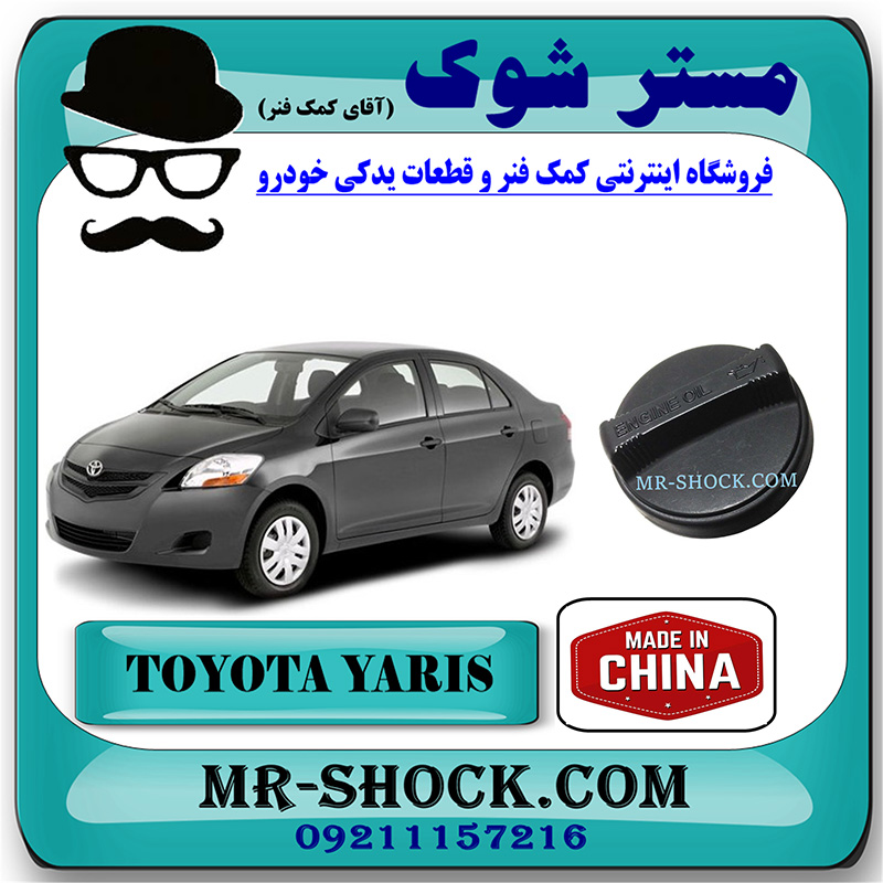 YARIS 2008 CHINA=12180-21010-2 درب روغن موتور تویوتا یاریس 2008-2010 برند ساخت چین با بهترین قیمت در فروشگاه مستر شوک (آقای کمک فنر) مرکز فروش کمک فنر KYB و قطعات یدکی خودرو