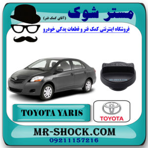 درب روغن موتور تویوتا یاریس 2008-2010 برند اصلی تویوتا جنیون با بهترین قیمت در فروشگاه مستر شوک (آقای کمک فنر) مرکز فروش کمک فنر KYB و قطعات یدکی خودرو