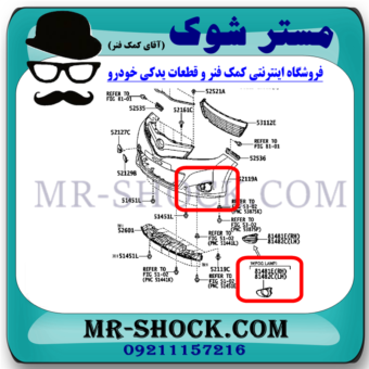 قاب پروژکتور تویوتا یاریس هاچ بک 2008-2010 برند اصلی تویوتا جنیونبا بهترین قیمت در فروشگاه مستر شوک (آقای کمک فنر) مرکز فروش قطعات یدکی خودرو