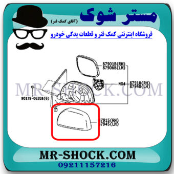 قاب آینه رنگ مشکی تویوتا یاریس هاچ بک 2008-2010 برند اصلی تویوتا جنیون با بهترین قیمت در فروشگاه مستر شوک (آقای کمک فنر) مرکز فروش کمک فنر KYB و قطعات یدکی خودرو
