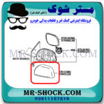 قاب آینه رنگ مشکی تویوتا یاریس صندوقدار 2008-2010 برند اصلی تویوتا جنیون با بهترین قیمت در فروشگاه مستر شوک (آقای کمک فنر) مرکز فروش کمک فنر KYB و قطعات یدکی خودرو