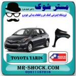 گلگیر جلو تویوتا یاریس هاچ بک 2012-2013 برند ساخت تایوان با بهترین قیمت در فروشگاه مستر شوک (آقای کمک فنر) مرکز فروش کمک فنر KYB و قطعات یدکی خودرو