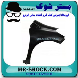 گلگیر جلو سمت راست تویوتا یاریس هاچ بک 2012-2013 برند ساخت تایوان در فروشگاه مستر شوک