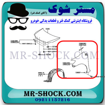 گلگیر جلو تویوتا یاریس هاچ بک 2012-2013 برند ساخت تایوان با بهترین قیمت در فروشگاه مستر شوک (آقای کمک فنر) مرکز فروش کمک فنر KYB و قطعات یدکی خودرو