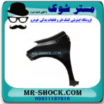 گلگیر جلو سمت چپ تویوتا یاریس هاچ بک 2012-2013 برند ساخت تایوان در فروشگاه مستر شوک