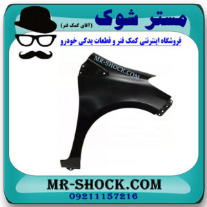 گلگیر جلو سمت راست تویوتا یاریس هاچ بک 2012-2013 برند اصلی تویوتا جنیون در فروشگاه مستر شوک