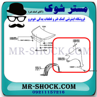 گلگیر جلو تویوتا یاریس هاچ بک 2012-2013 برند اصلی تویوتا جنیون با بهترین قیمت در فروشگاه مستر شوک (آقای کمک فنر) مرکز فروش کمک فنر KYB و قطعات یدکی خودرو