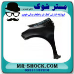 گلگیر جلو سمت چپ تویوتا یاریس هاچ بک 2012-2013 برند اصلی تویوتا جنیون در فروشگاه مستر شوک