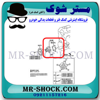واتر پمپ تویوتا یاریس صندوقدار 2014-2015 برند اصلی تویوتا جنیون با بهترین قیمت در فروشگاه مستر شوک (آقای کمک فنر) مرکز فروش کمک فنر KYB و قطعات یدکی خودرو.