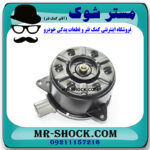 موتور فن رادیاتور تویوتا یاریس صندوقدار 2014-2016 برند ساخت ژاپن با بهترین کیفیتدر فروشگاه مستر شوک (آقای کمک فنر) مرکز فروش کمک فنر KYB و قطعات یدکی خودرو.