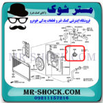 موتور فن رادیاتور تویوتا یاریس صندوقدار 2014-2016 برند ساخت ژاپن با بهترین کیفیتدر فروشگاه مستر شوک (آقای کمک فنر) مرکز فروش کمک فنر KYB و قطعات یدکی خودرو.