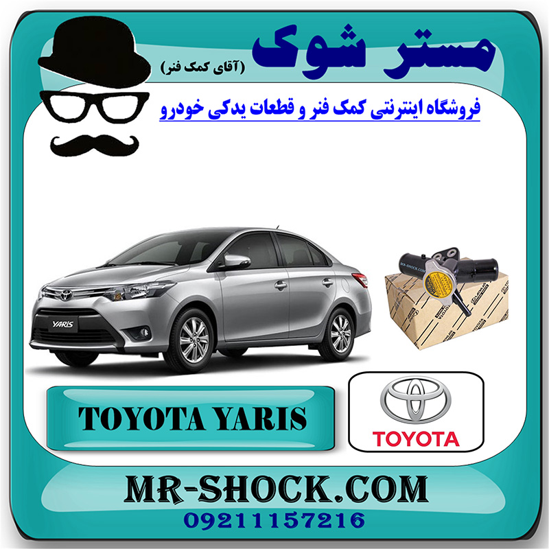 YARIS 2014 OEM=16502-0M020-1 سه راهی آب رادیاتور تویوتا یاریس 2014-2016 برند اصلی تویوتا جنیون با بهترین قیمت در فروشگاه مستر شوک (آقای کمک فنر) مرکز فروش کمک فنر KYB و قطعات یدکی خودرو.