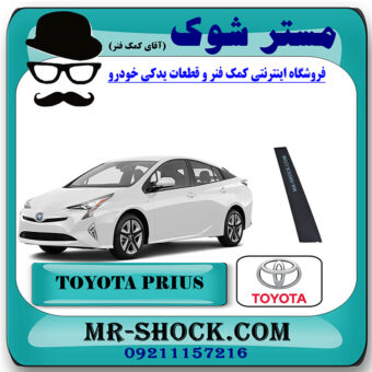 قاب ستون درب جلو تویوتا پریوس 2016-2018 برند اصلی تویوتا جنیون با بهترین قیمت در فروشگاه مستر شوک (آقای کمک فنر) مرکز فروش کمک فنر KYB و قطعات یدکی خودرو