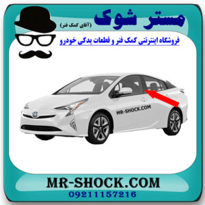 قاب ستون درب جلو تویوتا پریوس 2016-2018 برند اصلی تویوتا جنیون با بهترین قیمت در فروشگاه مستر شوک (آقای کمک فنر) مرکز فروش کمک فنر KYB و قطعات یدکی خودرو