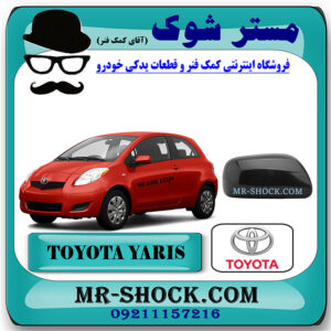 قاب آینه رنگ مشکی تویوتا یاریس هاچ بک 2008-2010 برند اصلی تویوتا جنیون با بهترین قیمت در فروشگاه مستر شوک (آقای کمک فنر) مرکز فروش کمک فنر KYB و قطعات یدکی خودرو