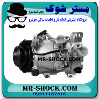 کمپرسور کولر تویوتا اریون 2008-2011 برند ساخت چین با بهترین قیمت در فروشگاه مستر شوک (آقای کمک فنر) مرکز فروش کمک فنر KYB و قطعات یدکی خودرو