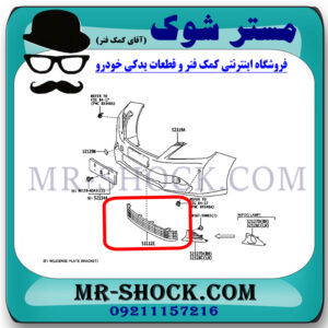توری سپر جلو تویوتا اریون 2012-2013 برند اصلی تویوتا جنیون با بهترین قیمت در فروشگاه مستر شوک (آقای کمک فنر) مرکز فروش کمک فنر KYB و قطعات یدکی خودرو