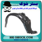 شلگیر جلو سمت راست تویوتا اریون 2012-2013 برند اصلی تویوتا جنیون در فروشگاه مستر شوک